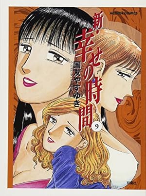 Amazon.co.jp: 新・幸せの時間 1 (アクションコミックス) : 国友